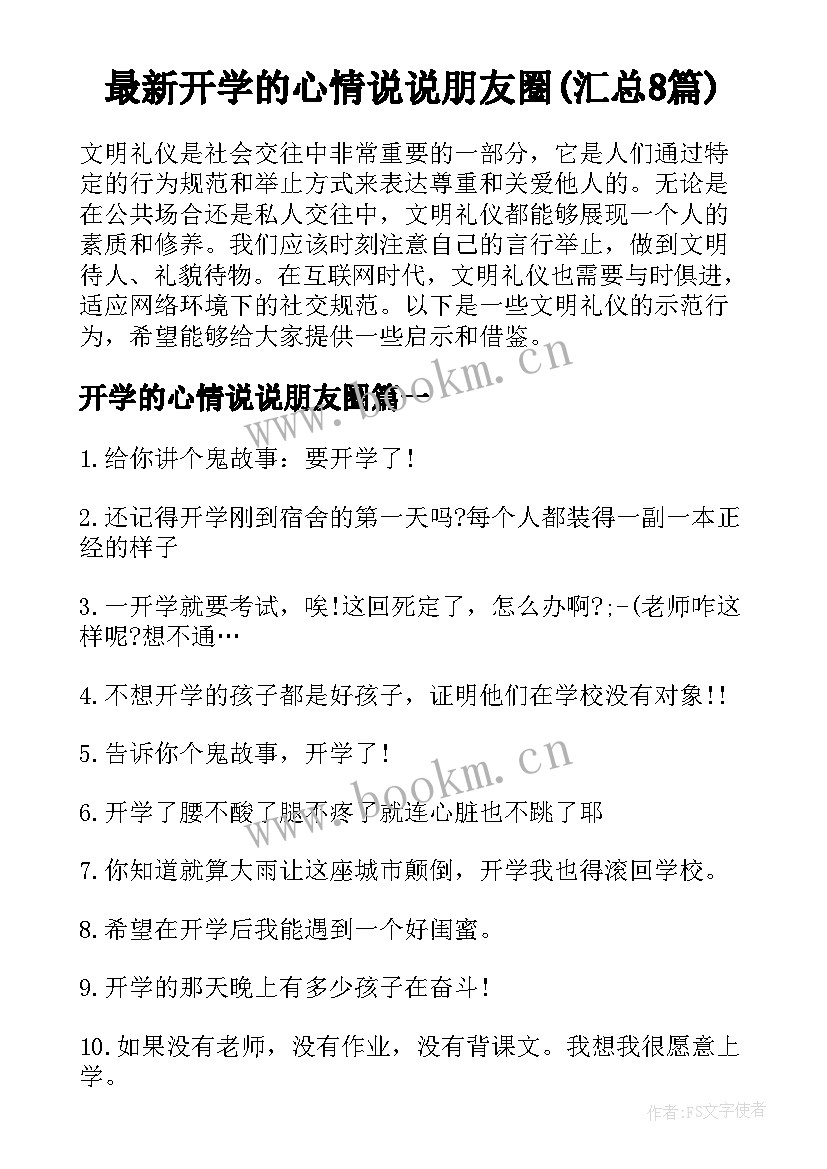 最新开学的心情说说朋友圈(汇总8篇)