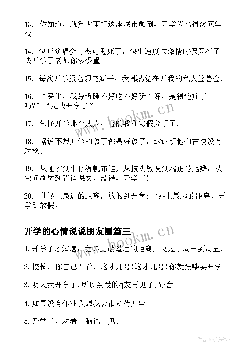 最新开学的心情说说朋友圈(汇总8篇)