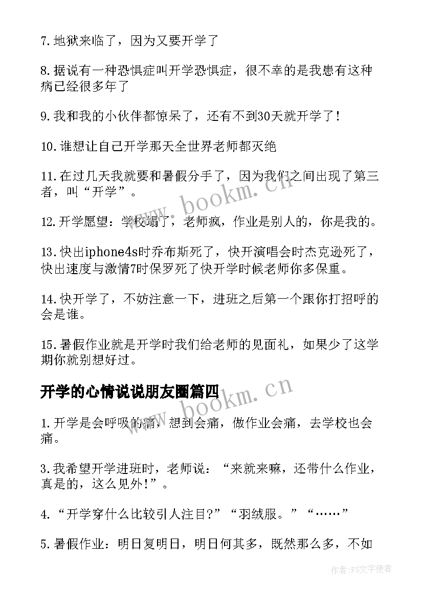 最新开学的心情说说朋友圈(汇总8篇)