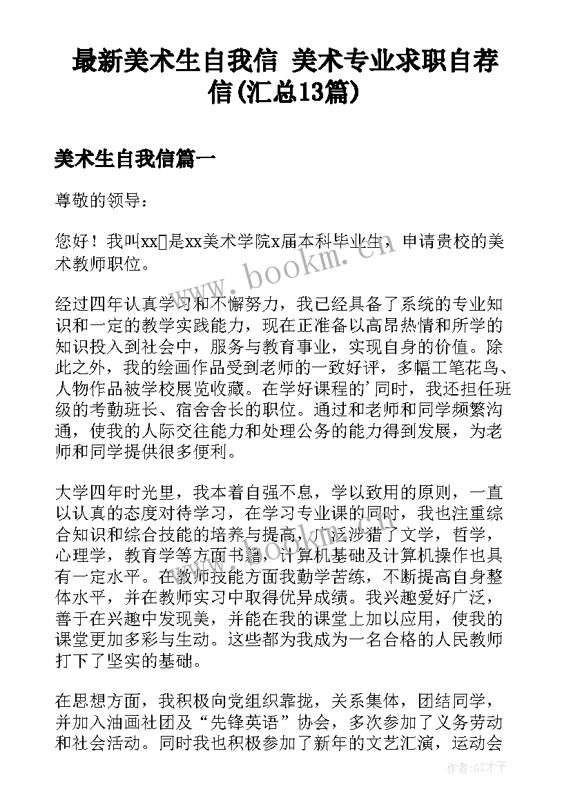 最新美术生自我信 美术专业求职自荐信(汇总13篇)