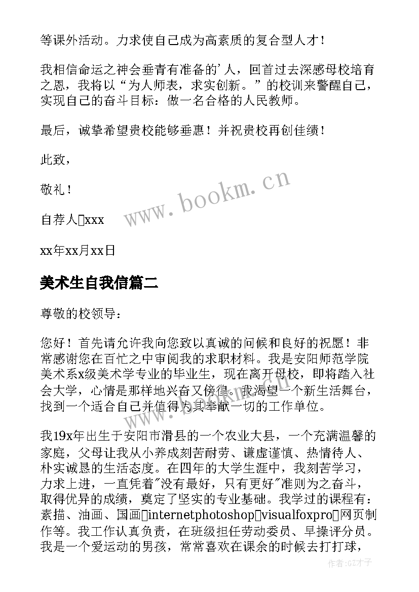 最新美术生自我信 美术专业求职自荐信(汇总13篇)