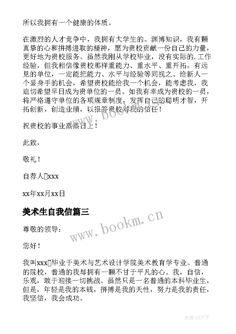 最新美术生自我信 美术专业求职自荐信(汇总13篇)