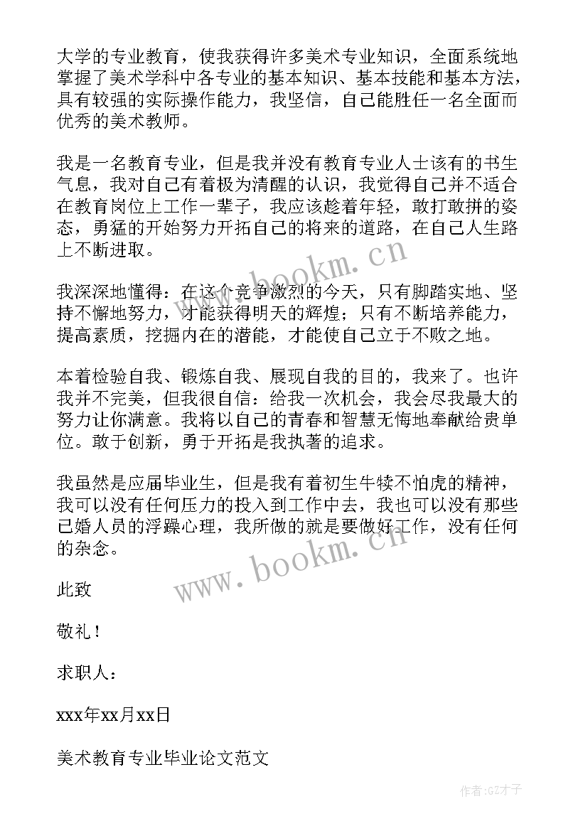 最新美术生自我信 美术专业求职自荐信(汇总13篇)