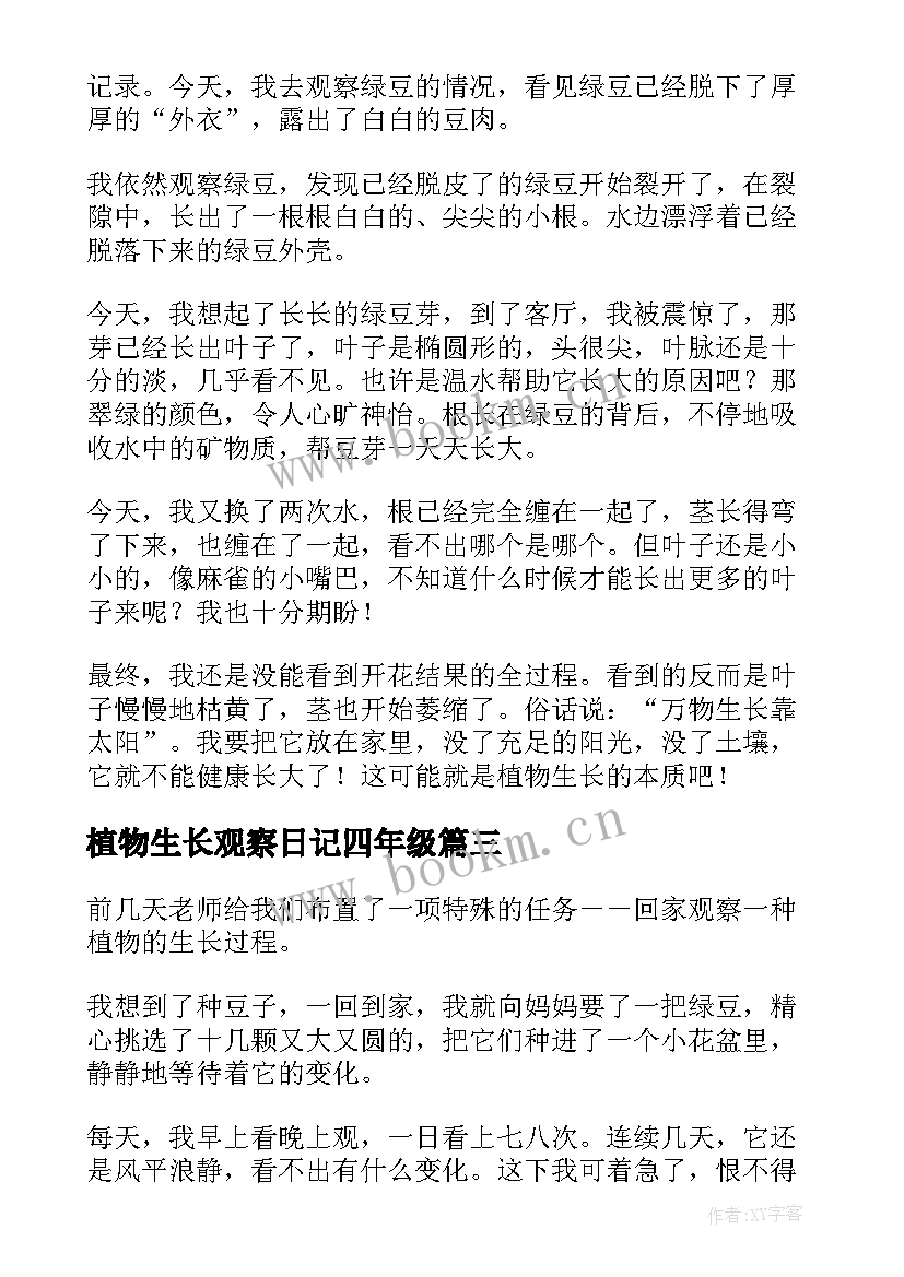 2023年植物生长观察日记四年级 四年级观察日记植物(模板11篇)