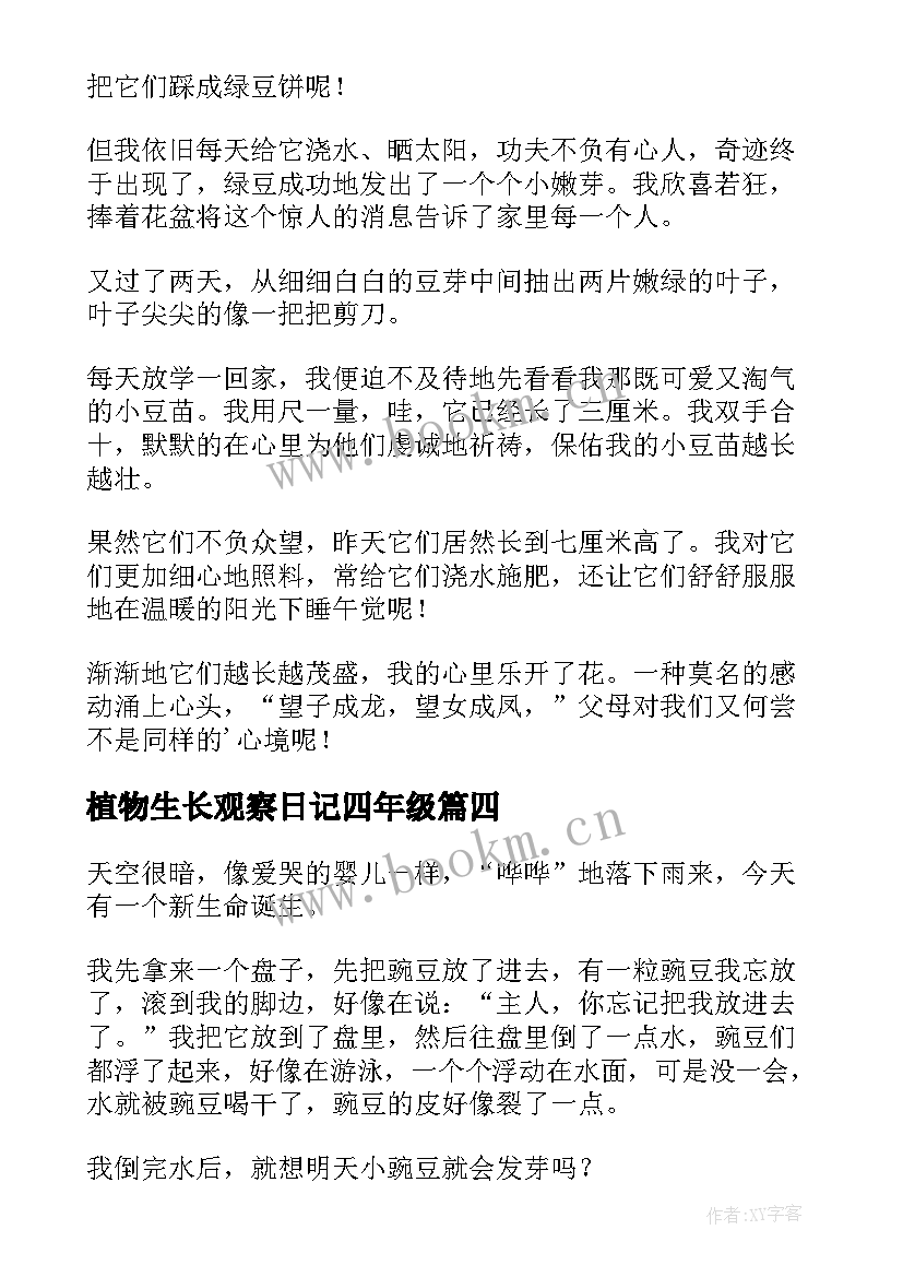 2023年植物生长观察日记四年级 四年级观察日记植物(模板11篇)