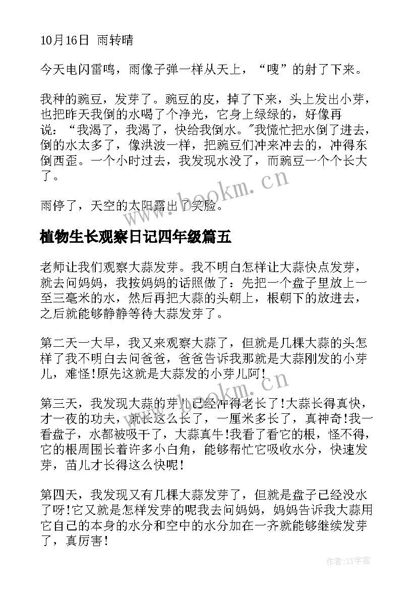 2023年植物生长观察日记四年级 四年级观察日记植物(模板11篇)