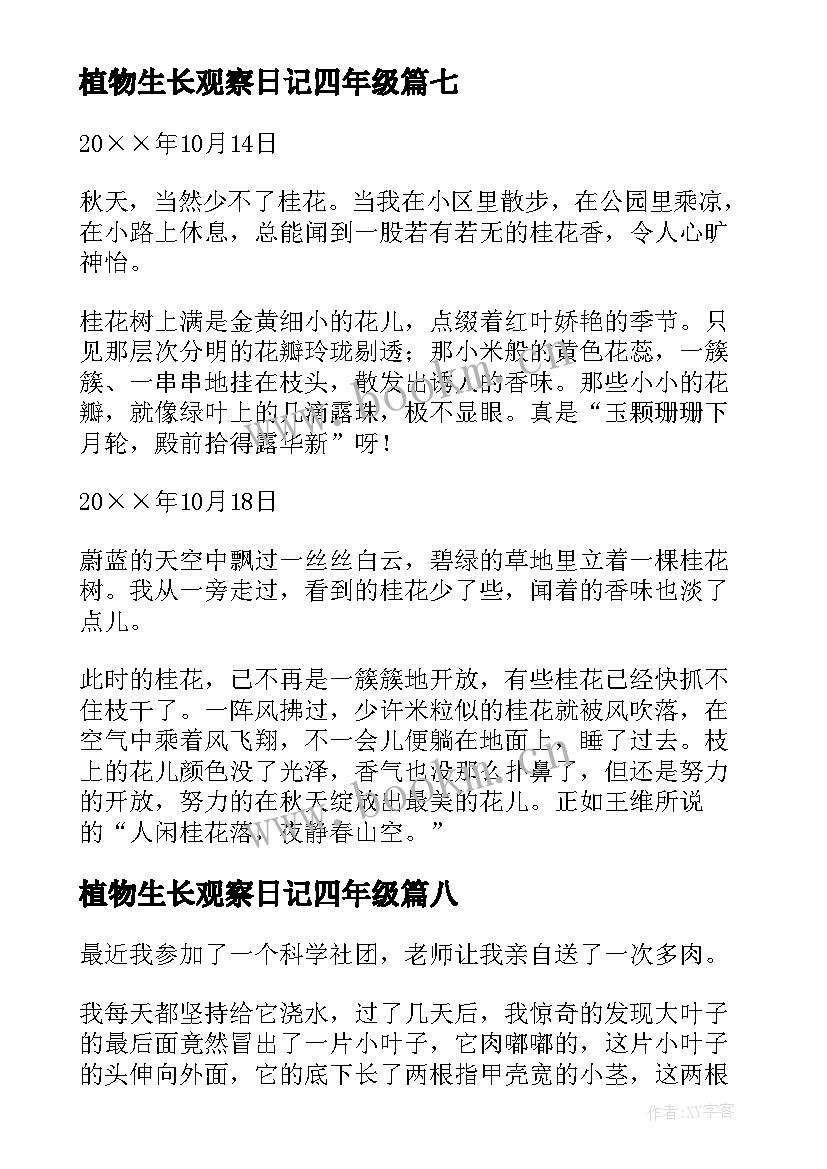 2023年植物生长观察日记四年级 四年级观察日记植物(模板11篇)