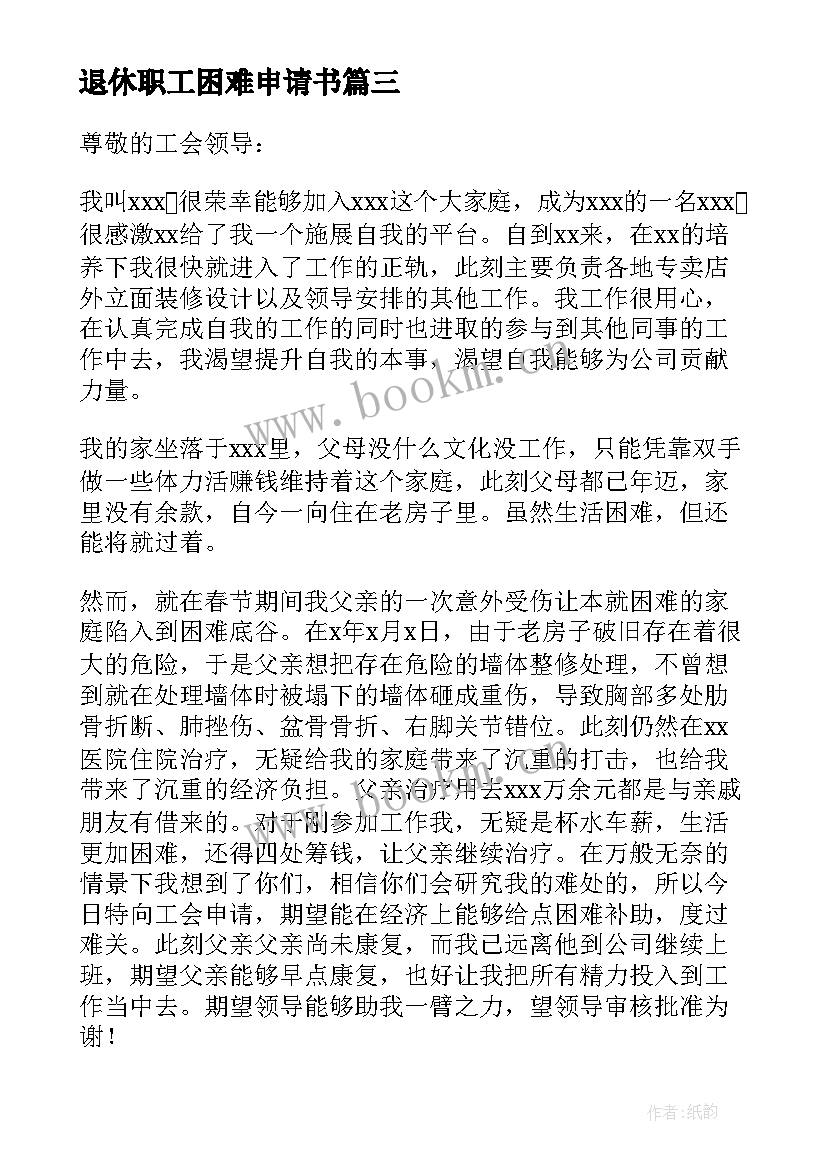 最新退休职工困难申请书 退休职工困难补助申请书(通用8篇)