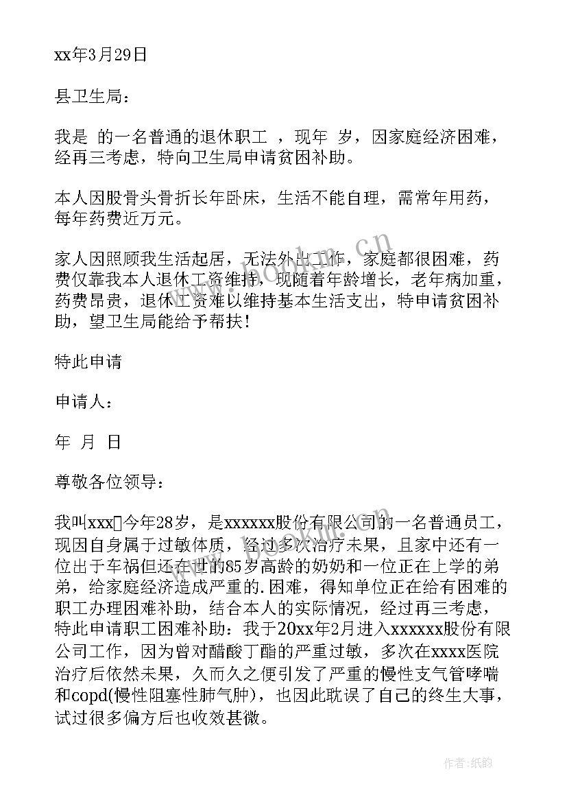 最新退休职工困难申请书 退休职工困难补助申请书(通用8篇)