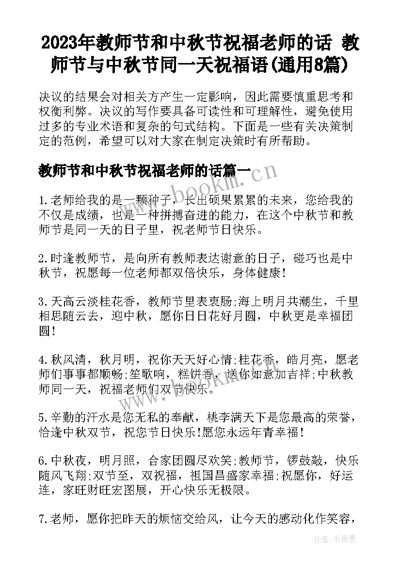 2023年教师节和中秋节祝福老师的话 教师节与中秋节同一天祝福语(通用8篇)