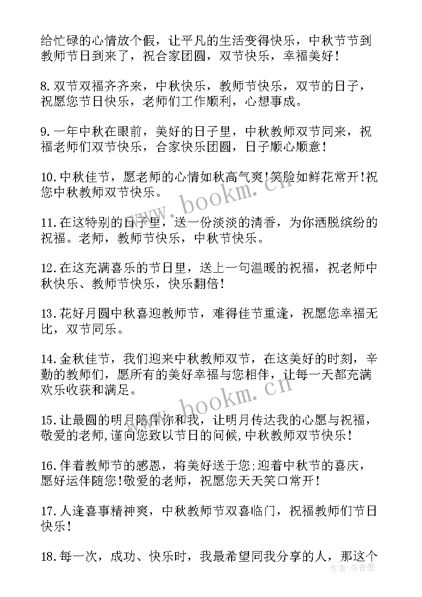 2023年教师节和中秋节祝福老师的话 教师节与中秋节同一天祝福语(通用8篇)