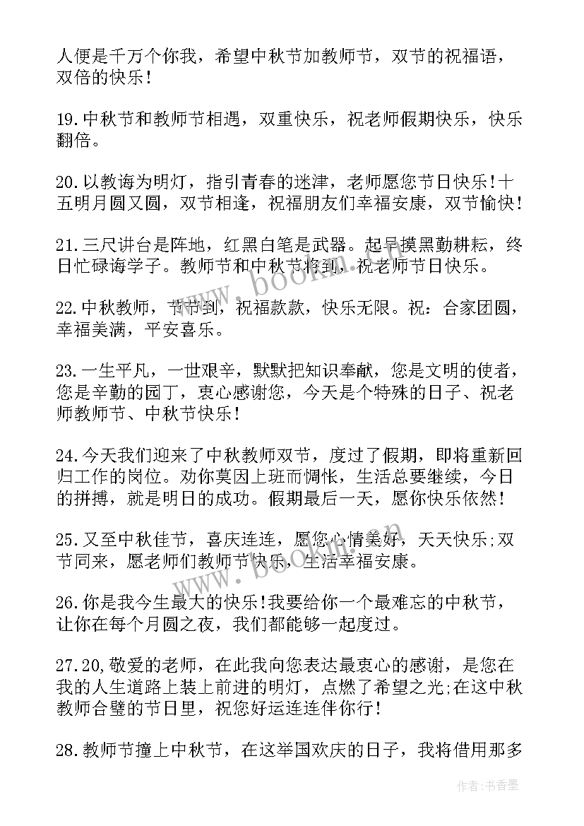 2023年教师节和中秋节祝福老师的话 教师节与中秋节同一天祝福语(通用8篇)