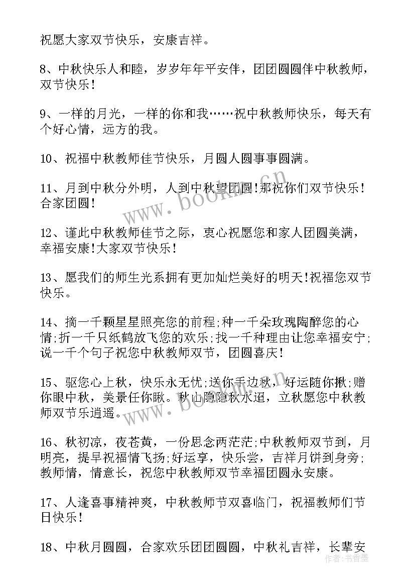 2023年教师节和中秋节祝福老师的话 教师节与中秋节同一天祝福语(通用8篇)