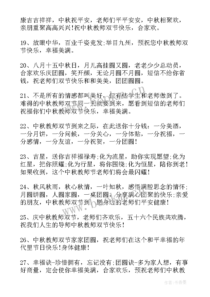 2023年教师节和中秋节祝福老师的话 教师节与中秋节同一天祝福语(通用8篇)