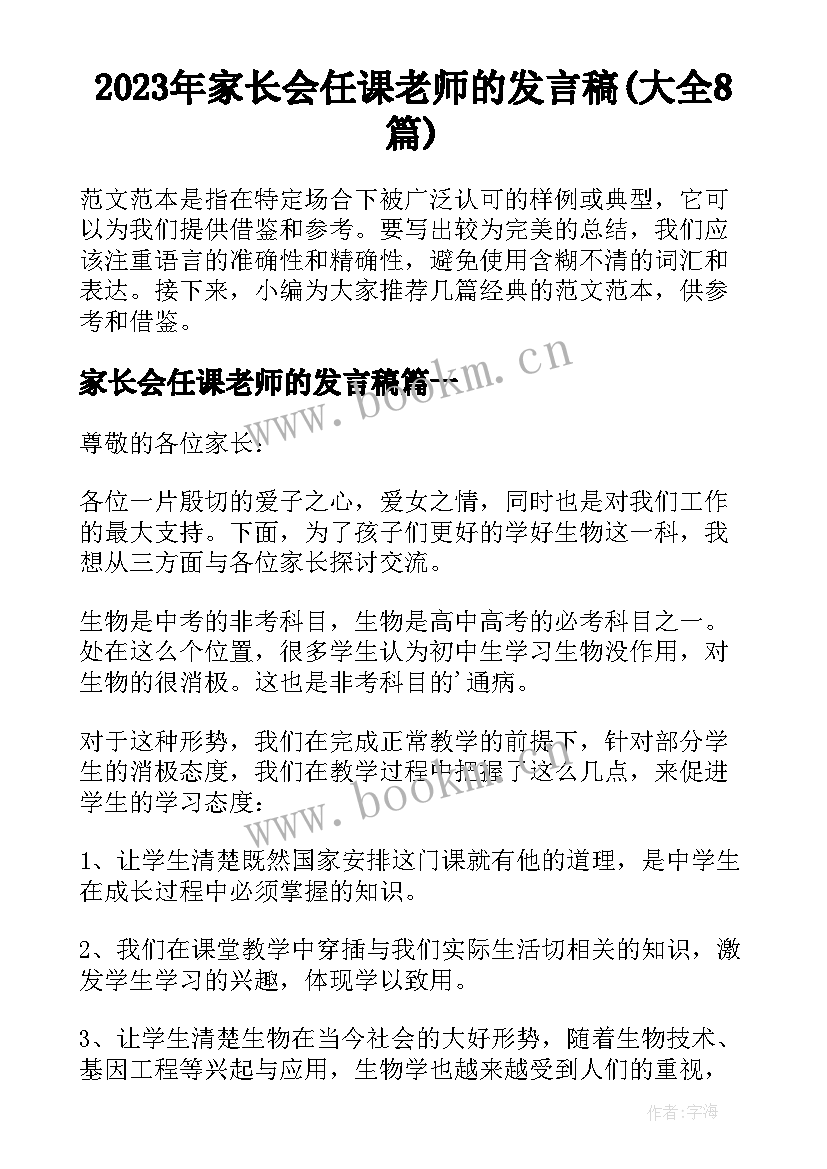 2023年家长会任课老师的发言稿(大全8篇)