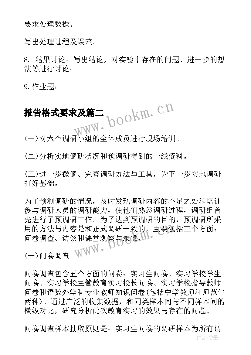 2023年报告格式要求及(汇总9篇)