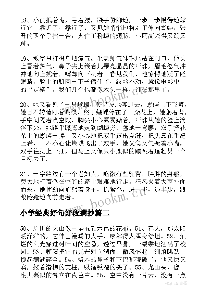 小学经典好句好段摘抄(精选8篇)