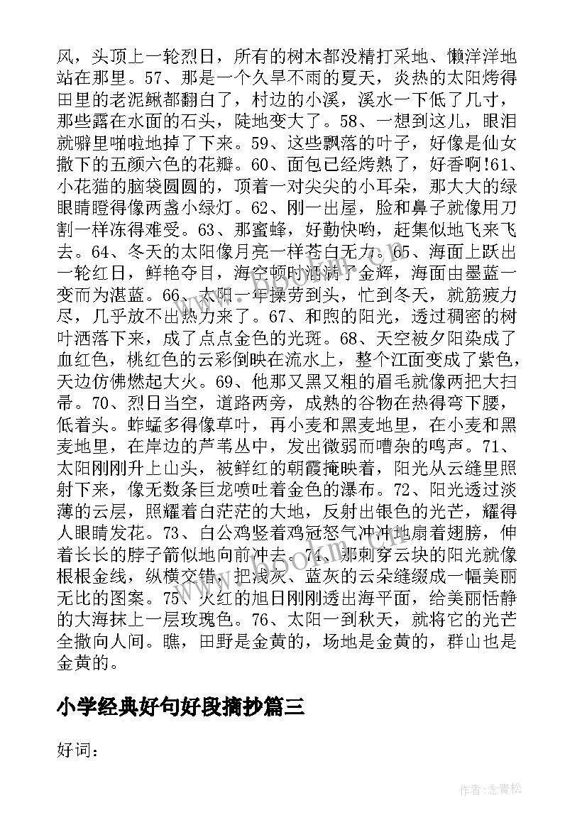 小学经典好句好段摘抄(精选8篇)