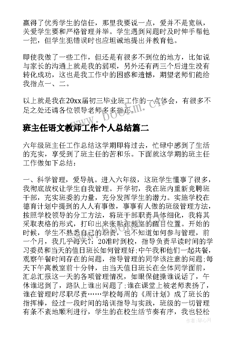 最新班主任语文教师工作个人总结 班主任个人工作总结(实用17篇)