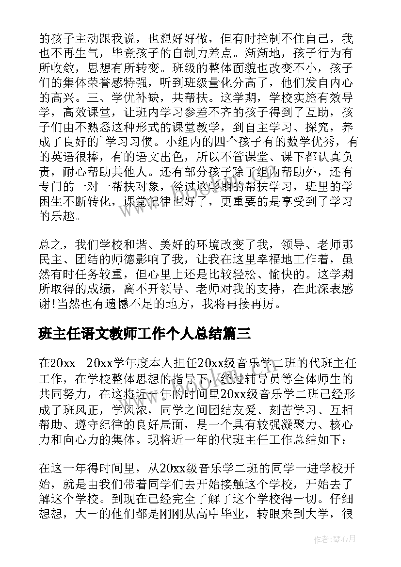 最新班主任语文教师工作个人总结 班主任个人工作总结(实用17篇)