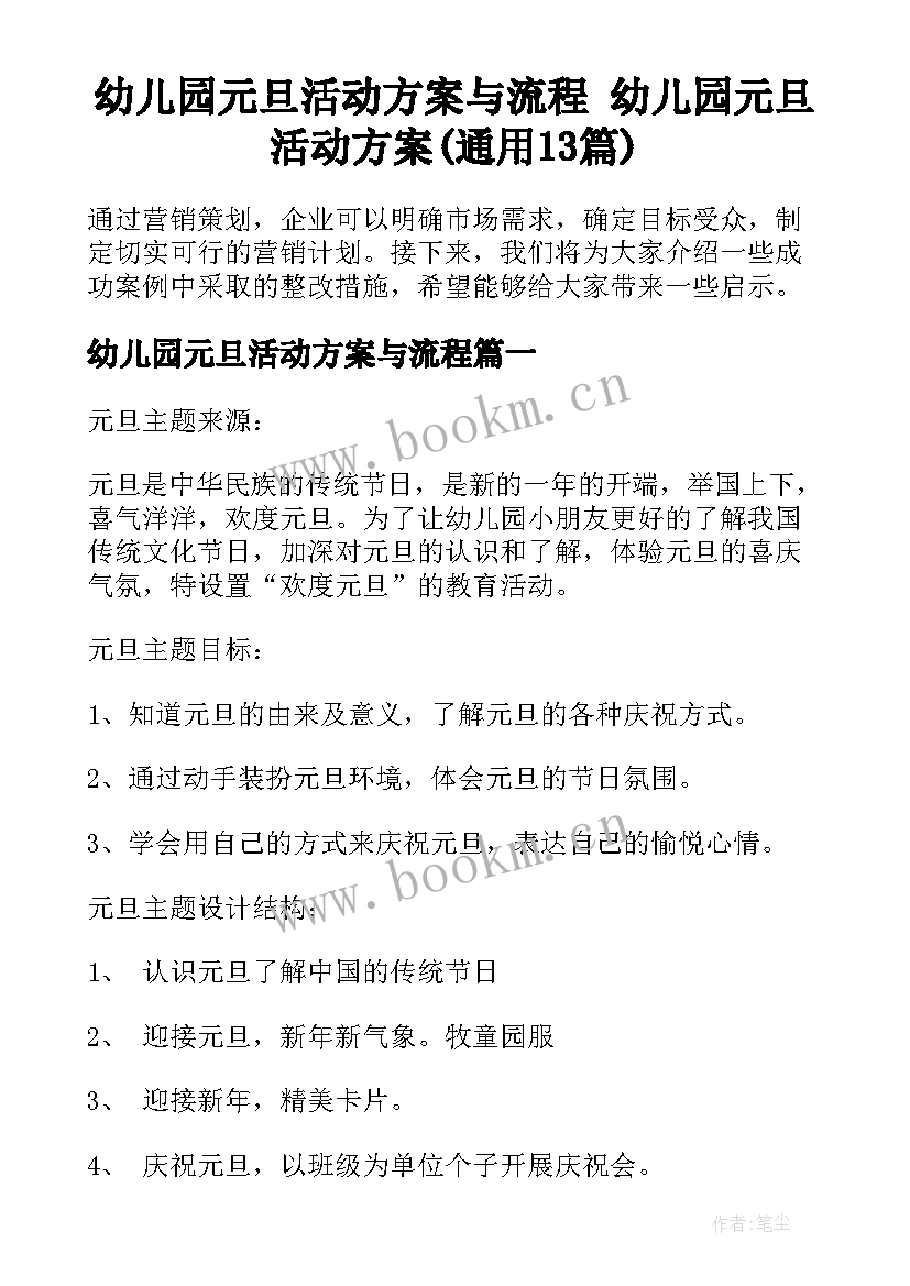 幼儿园元旦活动方案与流程 幼儿园元旦活动方案(通用13篇)