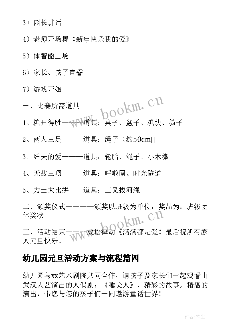 幼儿园元旦活动方案与流程 幼儿园元旦活动方案(通用13篇)