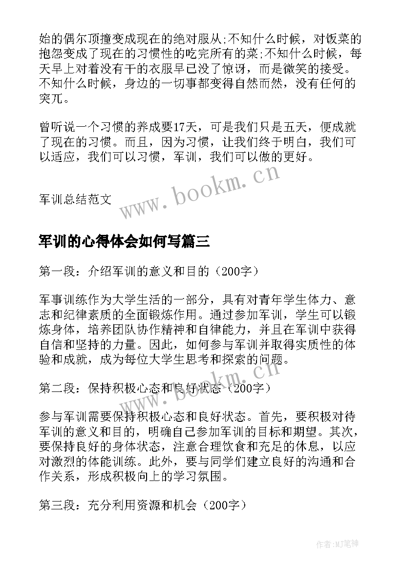 最新军训的心得体会如何写 如何参与军训心得体会(大全8篇)