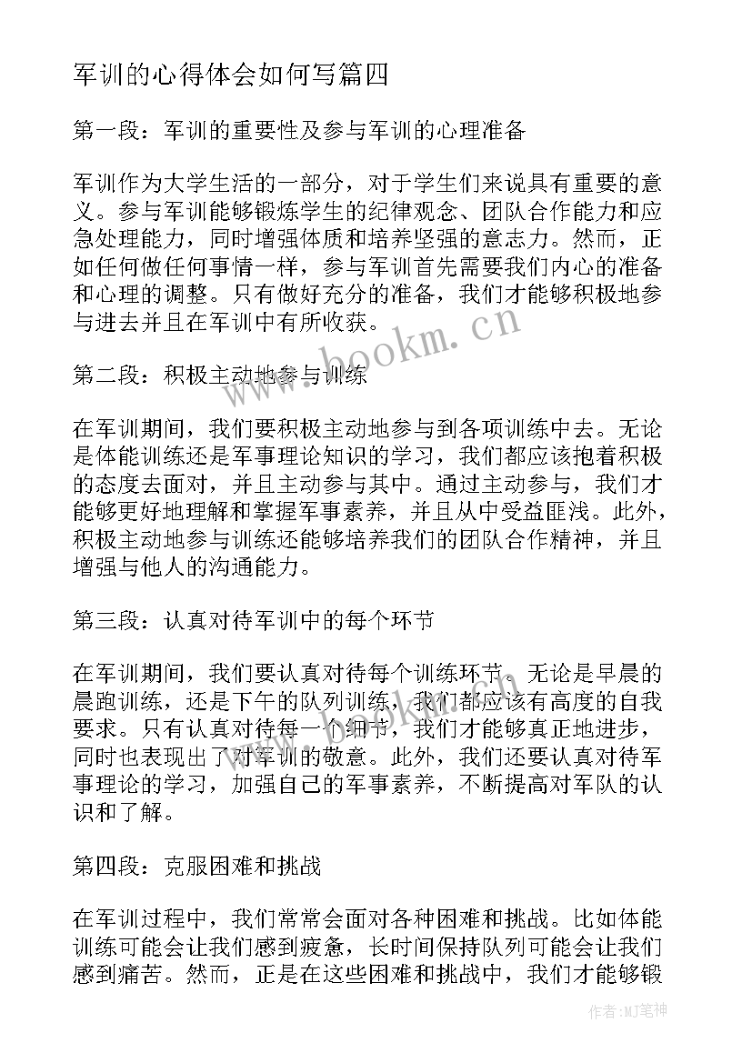 最新军训的心得体会如何写 如何参与军训心得体会(大全8篇)