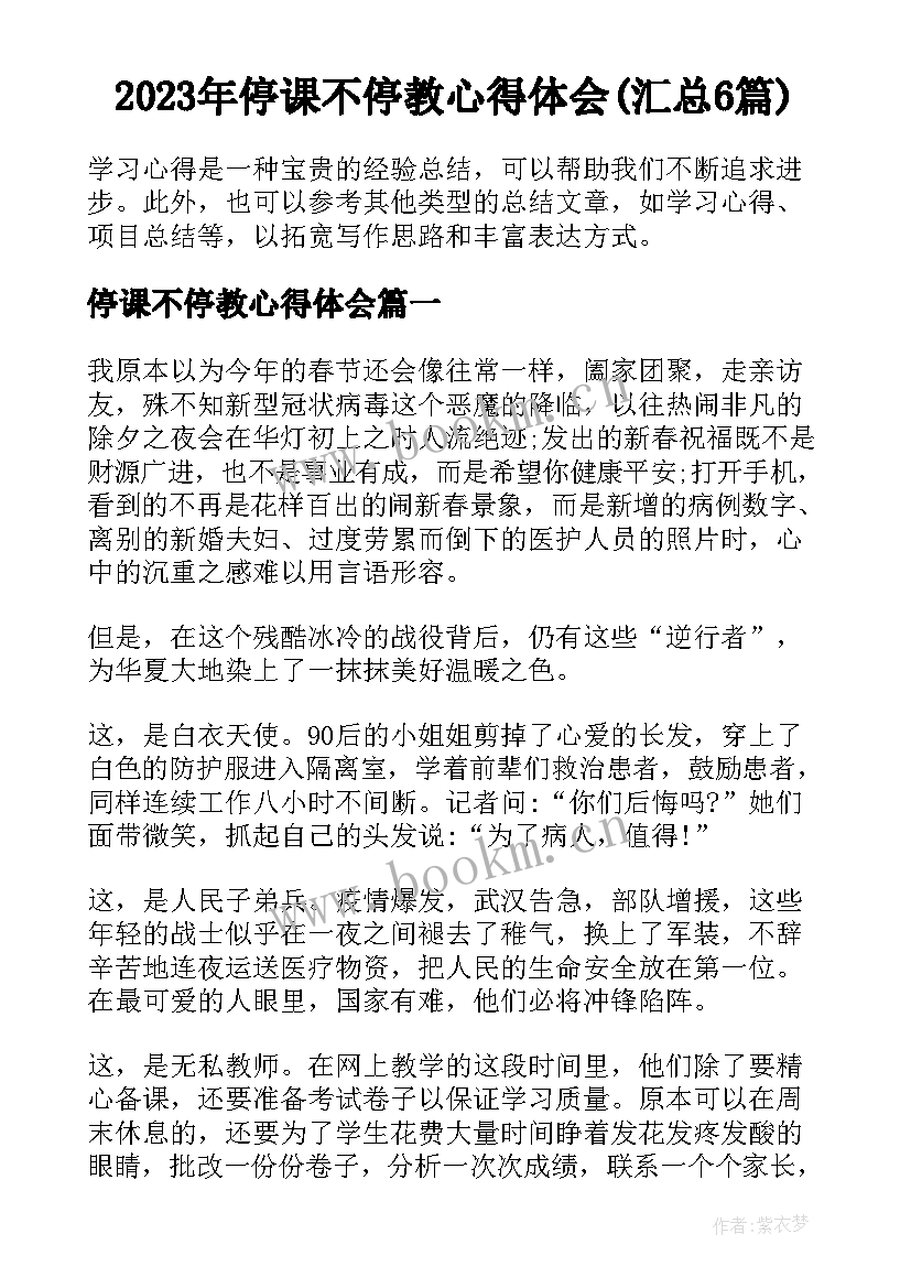 2023年停课不停教心得体会(汇总6篇)