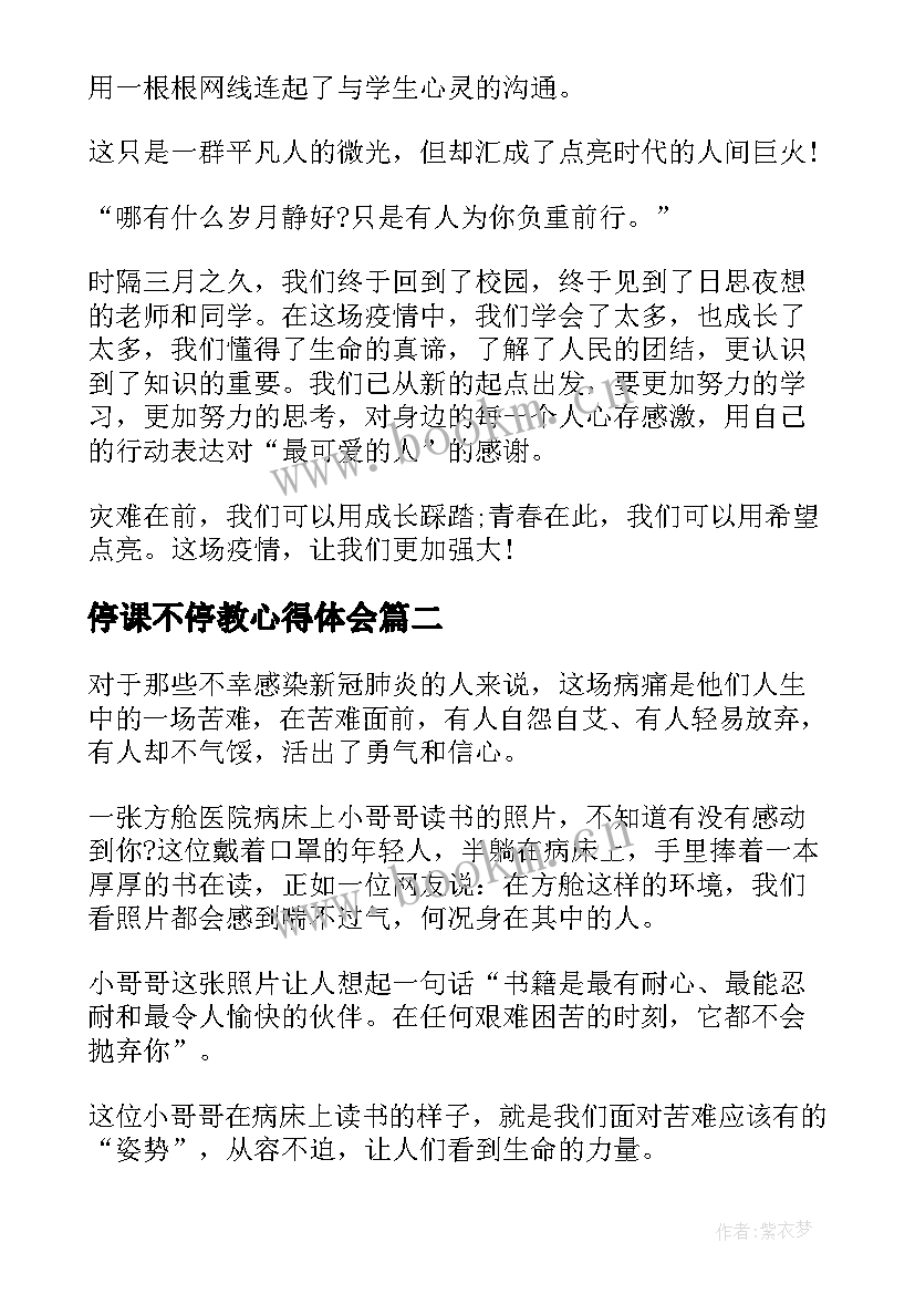 2023年停课不停教心得体会(汇总6篇)