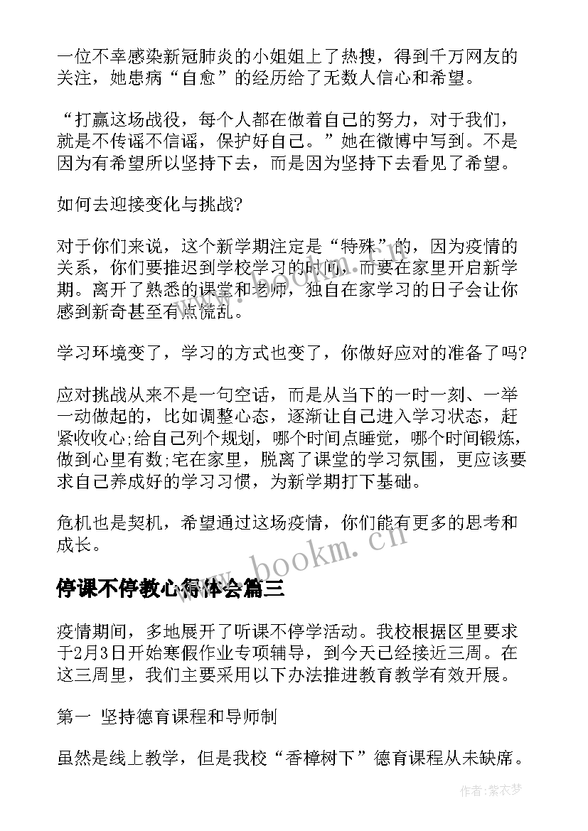 2023年停课不停教心得体会(汇总6篇)