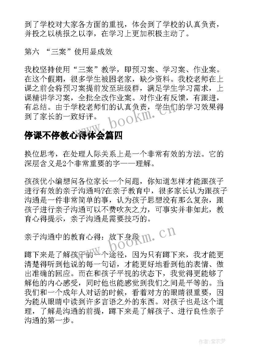 2023年停课不停教心得体会(汇总6篇)