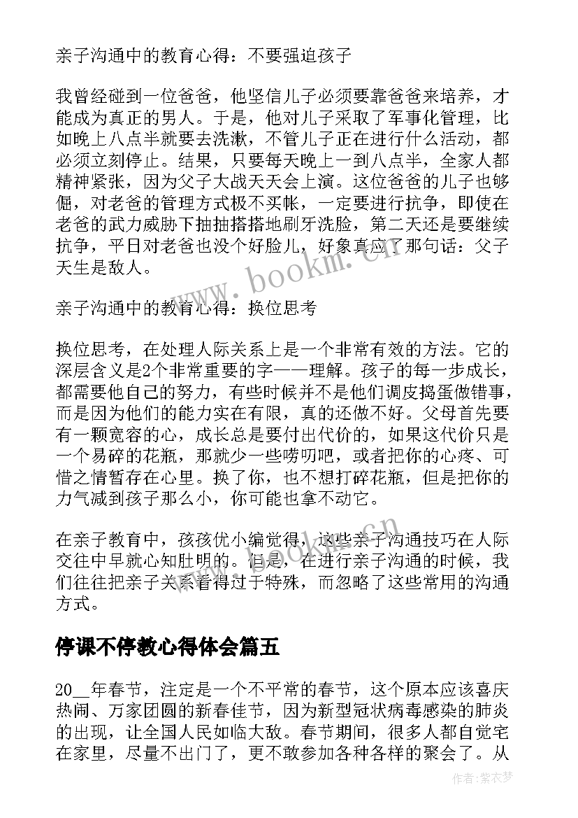 2023年停课不停教心得体会(汇总6篇)