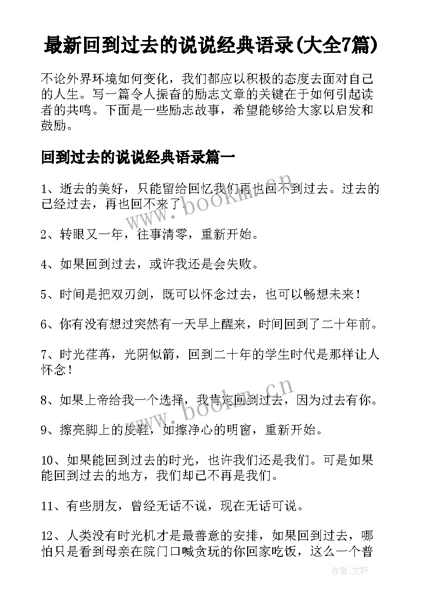 最新回到过去的说说经典语录(大全7篇)