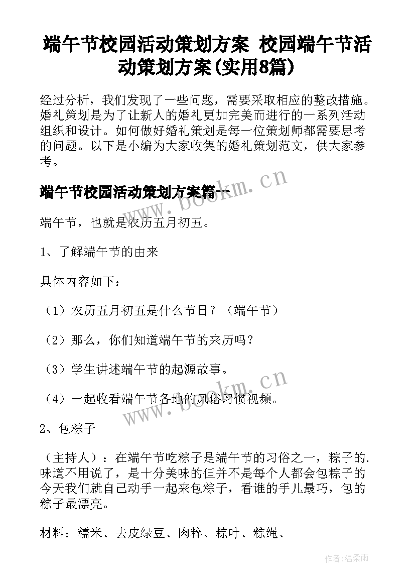 端午节校园活动策划方案 校园端午节活动策划方案(实用8篇)