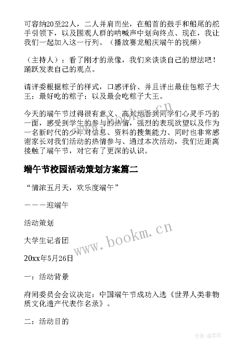 端午节校园活动策划方案 校园端午节活动策划方案(实用8篇)