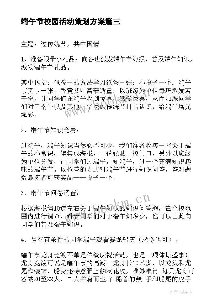 端午节校园活动策划方案 校园端午节活动策划方案(实用8篇)