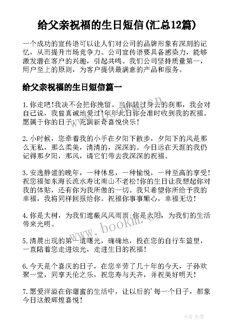 给父亲祝福的生日短信(汇总12篇)