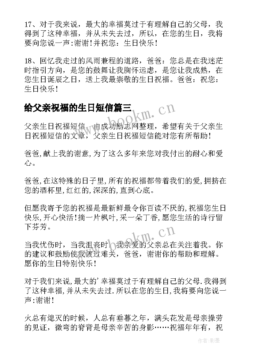 给父亲祝福的生日短信(汇总12篇)