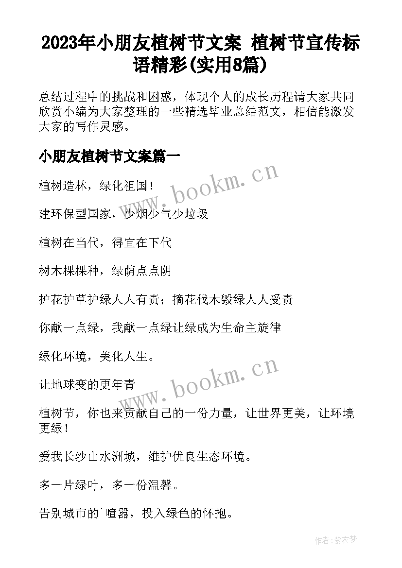 2023年小朋友植树节文案 植树节宣传标语精彩(实用8篇)