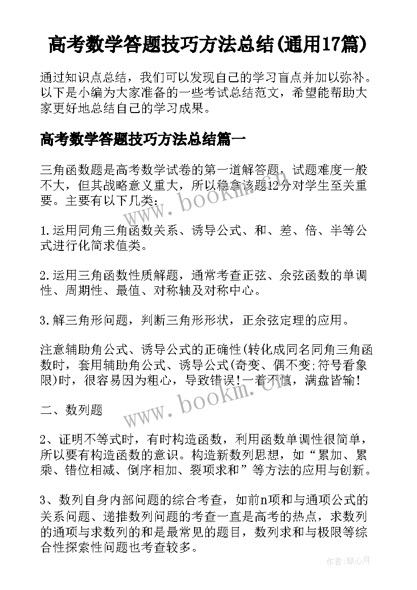 高考数学答题技巧方法总结(通用17篇)