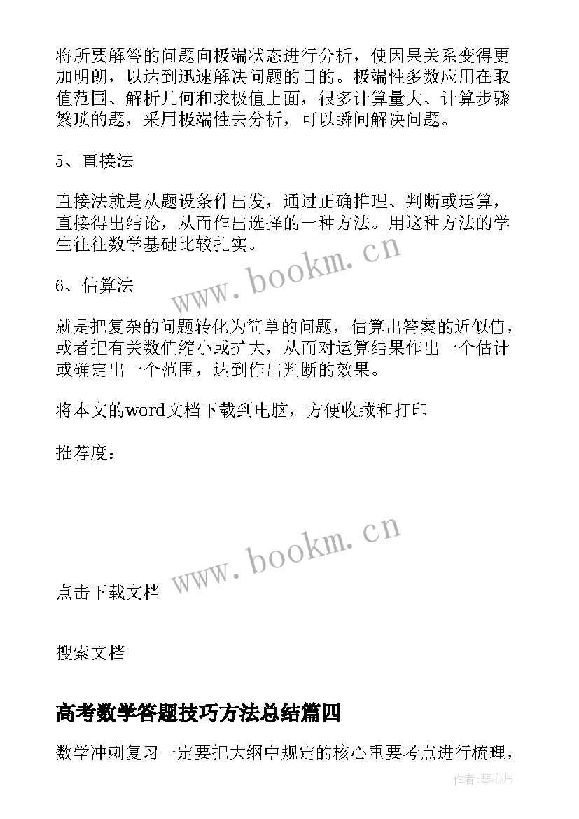 高考数学答题技巧方法总结(通用17篇)