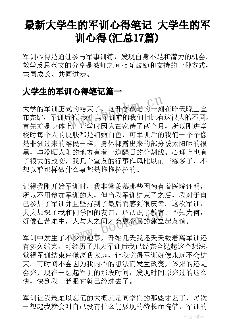 最新大学生的军训心得笔记 大学生的军训心得(汇总17篇)