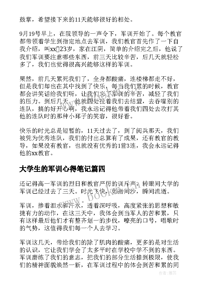 最新大学生的军训心得笔记 大学生的军训心得(汇总17篇)