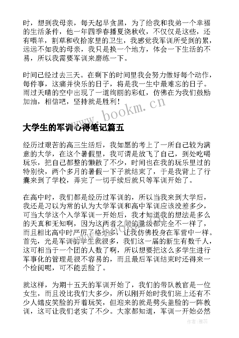 最新大学生的军训心得笔记 大学生的军训心得(汇总17篇)