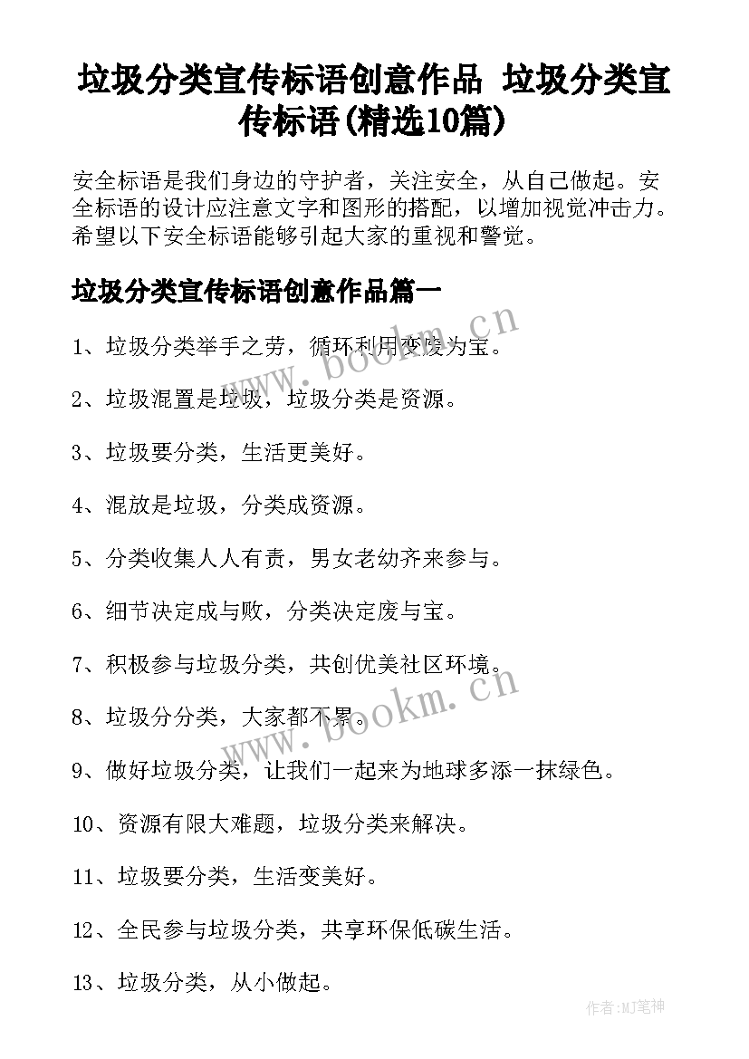 垃圾分类宣传标语创意作品 垃圾分类宣传标语(精选10篇)