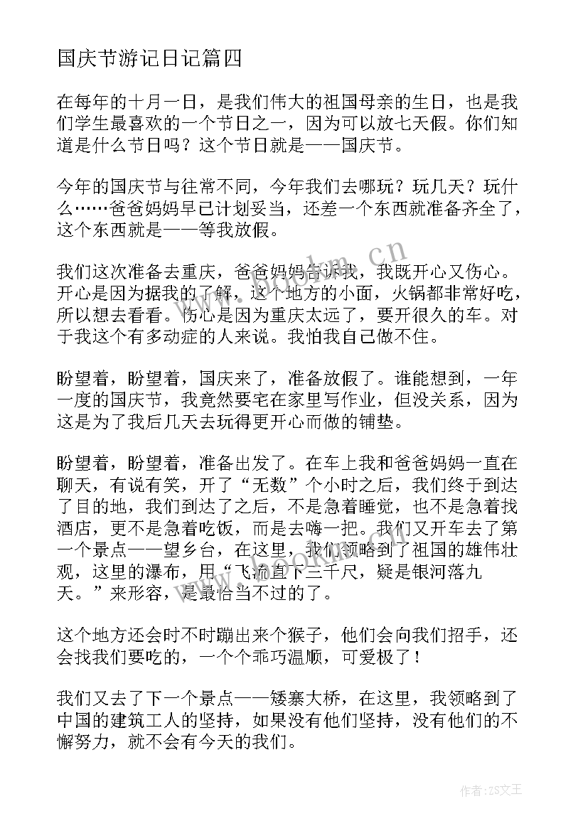 2023年国庆节游记日记(大全8篇)