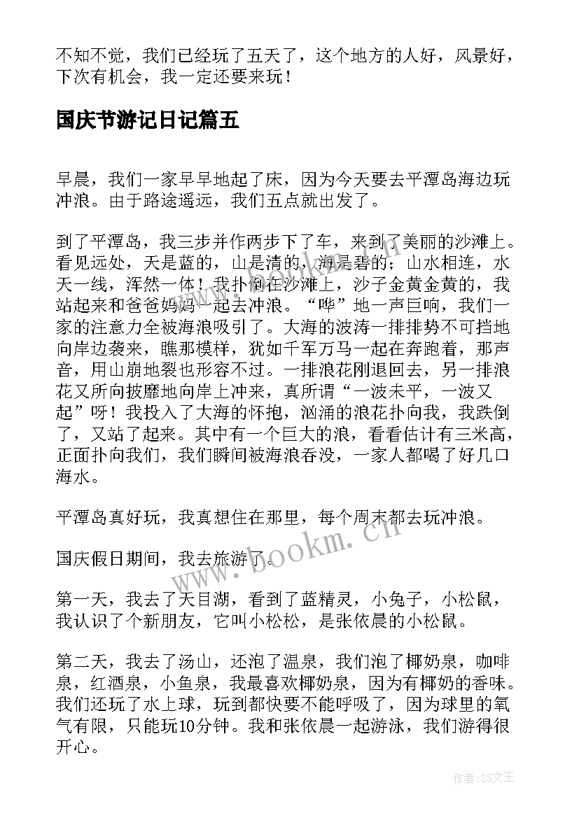 2023年国庆节游记日记(大全8篇)