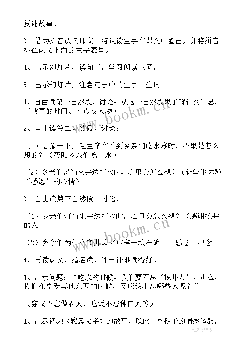 最新吃水不忘挖井人教学设计第一课时(模板8篇)