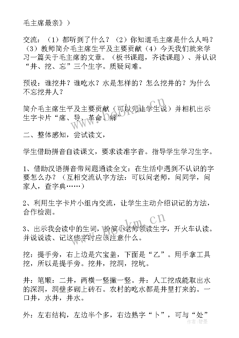 最新吃水不忘挖井人教学设计第一课时(模板8篇)